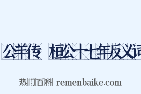 公羊传·桓公十七年反义词是什么意思的图片